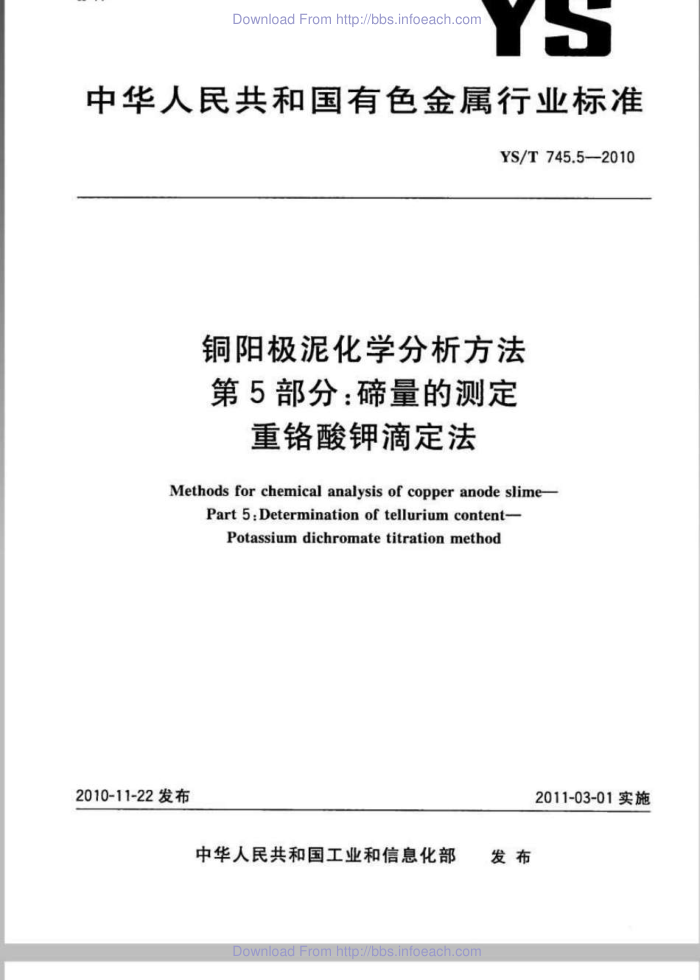YS/T 745.5-2010 铜阳极泥化学分析方法 第5部分:碲量的测定 重铬酸钾滴定法