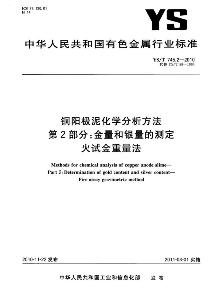 YS/T 745.2-2010 铜阳极泥化学分析方法 第2部分:金量和银量的测定 火试金重量法