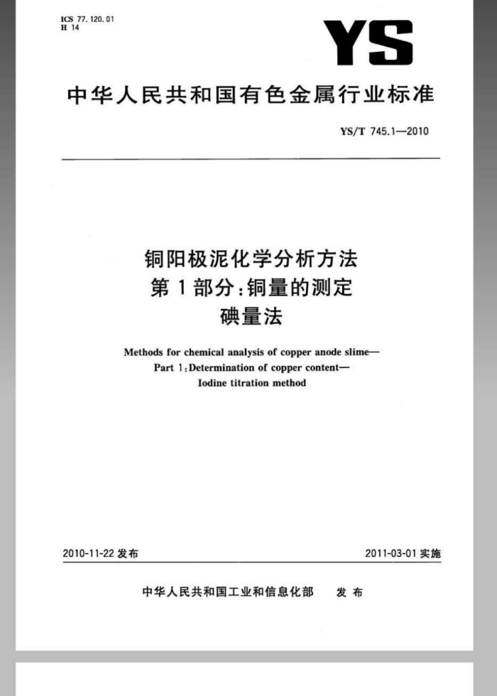 YS/T 745.1-2010 铜阳极泥化学分析方法 第1部分:铜量的测定碘量法