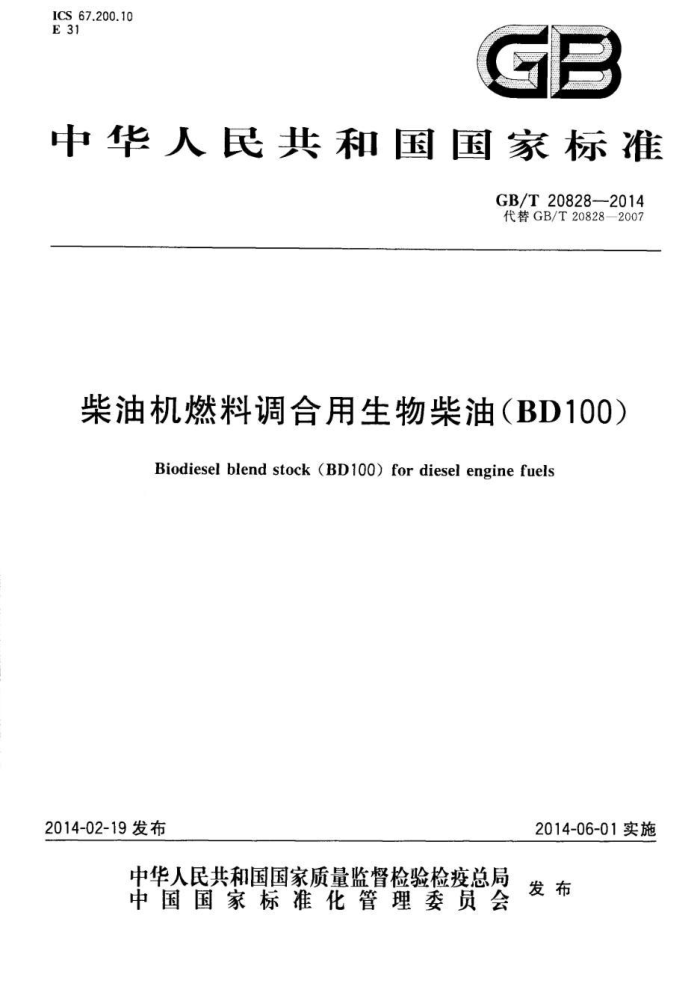GB/T 20828-2014 柴油机燃料调合用生物柴油(BD100)