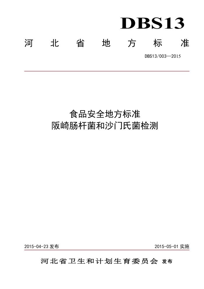 DBS13/003-2015 ʳƷȫط׼ 鳦˾ɳϾ