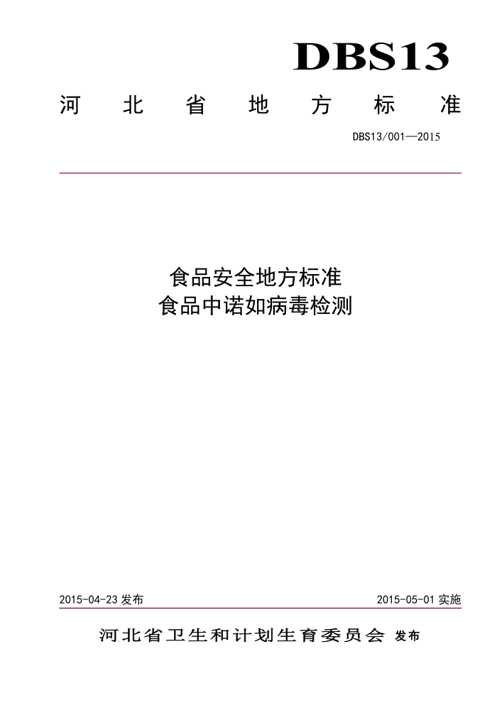 DBS13/001-2015 ʳƷȫط׼ ʳƷŵ粡