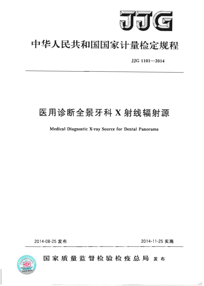 JJG 1101-2014 医用诊断全景牙科X射线辐射源