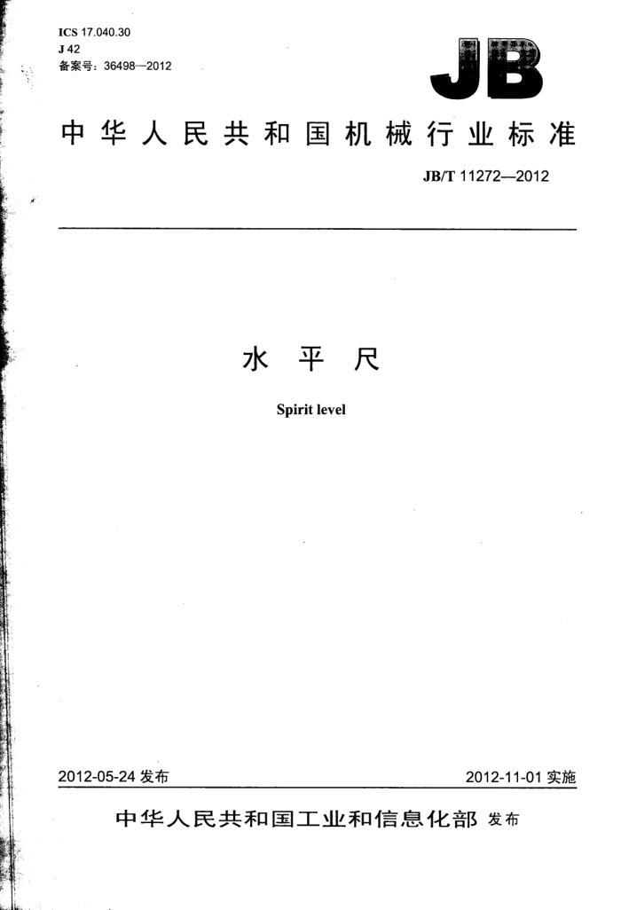 JB/T 11272-2012 水平尺