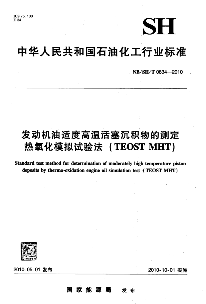 NB/SH/T 0834-2010 发动机油适度高温活塞沉积物的测定 热氧化模拟试验法(TEOST MHT)