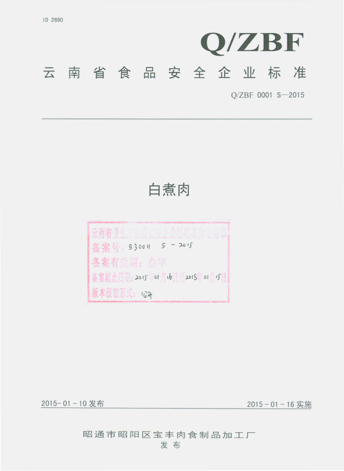 Q/ZBF 0001 S-2015 ͨʳƷӹ 