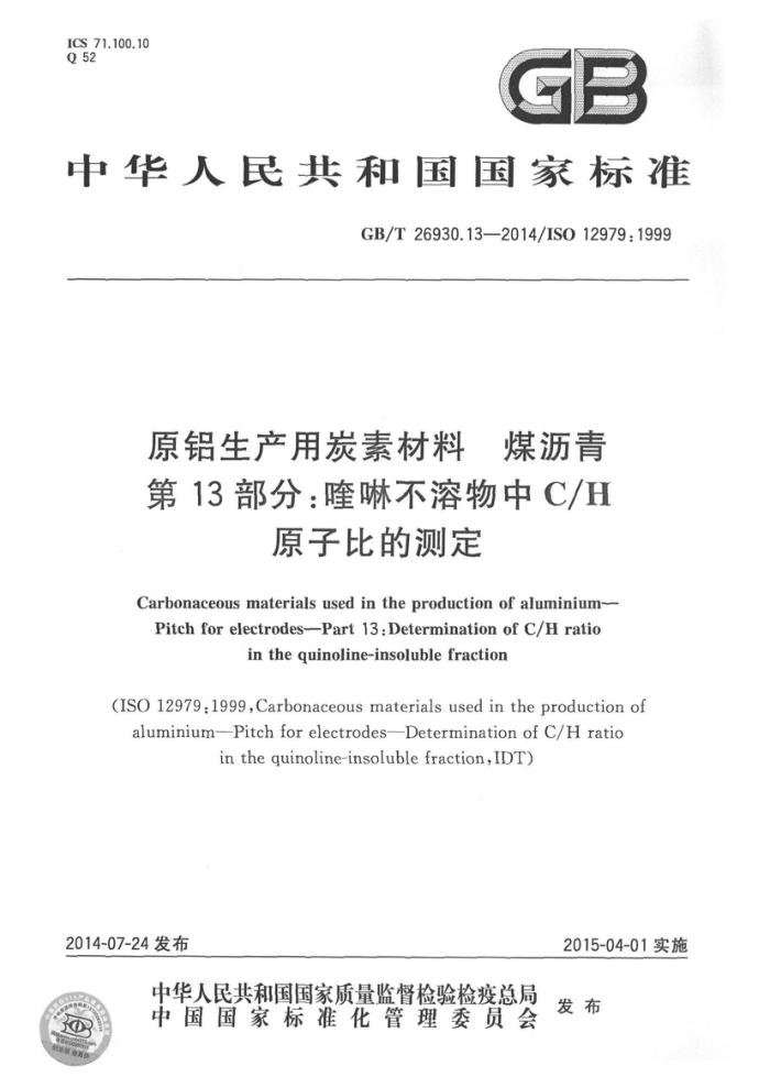 GB/T 26930.13-2014 原铝生产用炭素材料 煤沥青 第13部分:喹啉不溶物中C-H原子比的测定