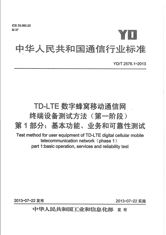 YD/T 2576.1-2013 TD-LTEַƶͨ ն豸Է һ׶  1֣ҵͿɿԲ