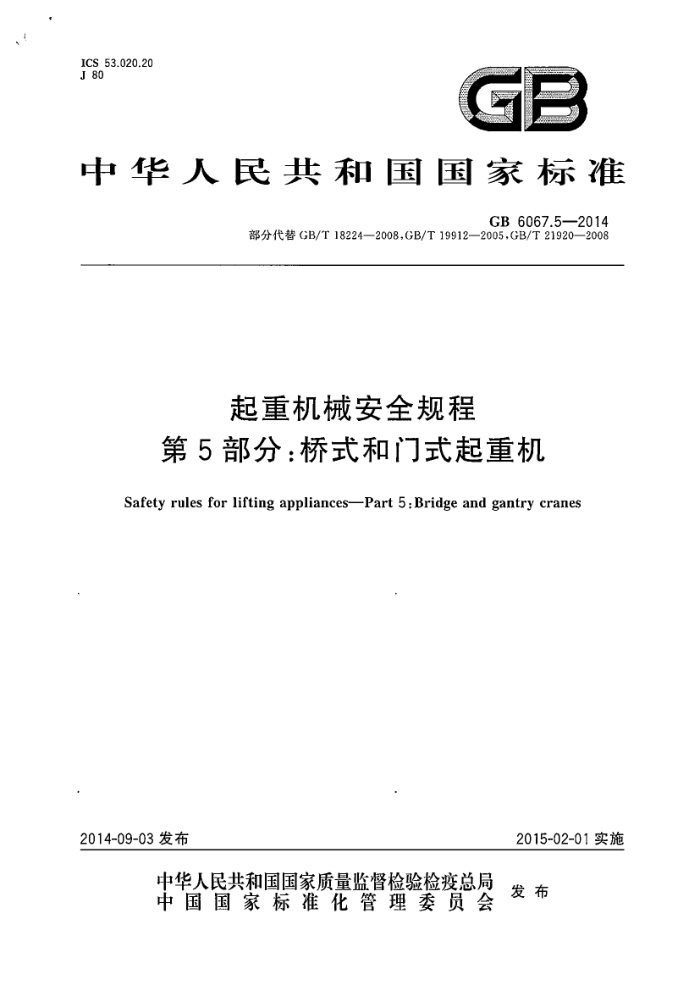 GB 6067.5-2014 起重机械安全规程 第5部分:桥式和门式起重机