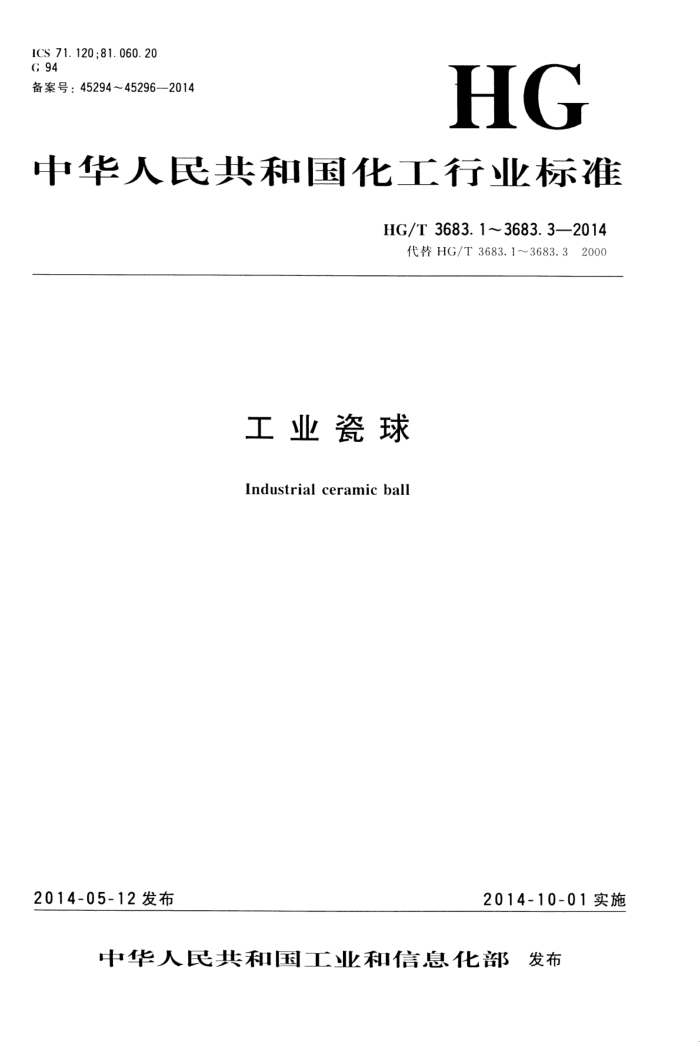 HG/T 3683.2-2014 工业瓷球 活性瓷球