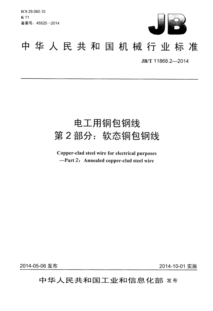 JB/T 11868.2-2014 电工用铜包钢线 第2部分:软态铜包钢线