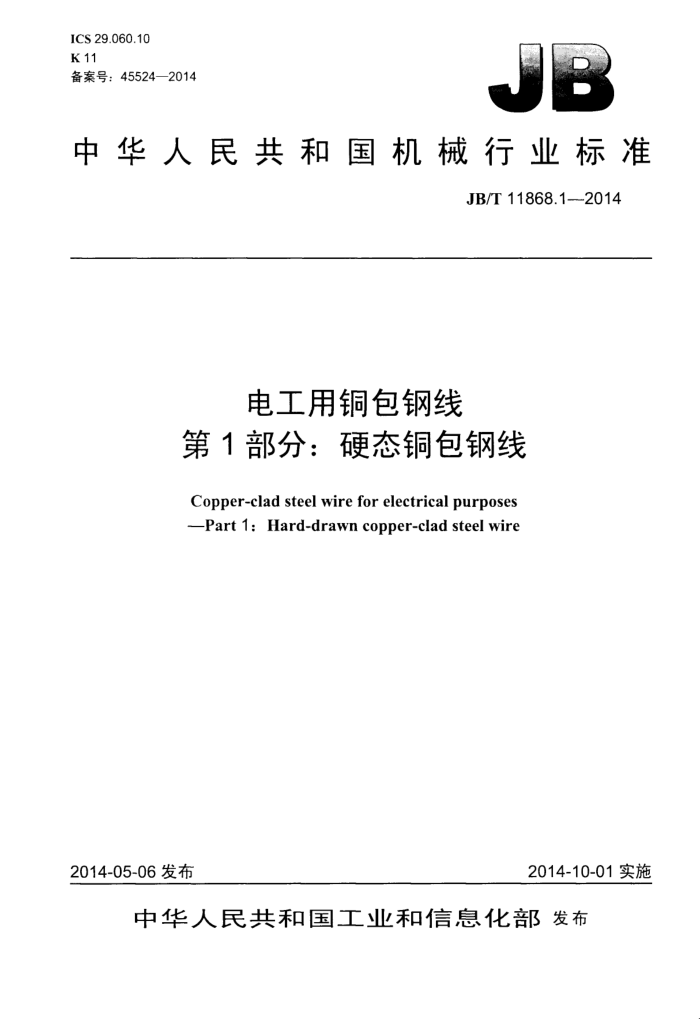 JB/T 11868.1-2014 电工用铜包钢线 第1部分:硬态铜包钢线