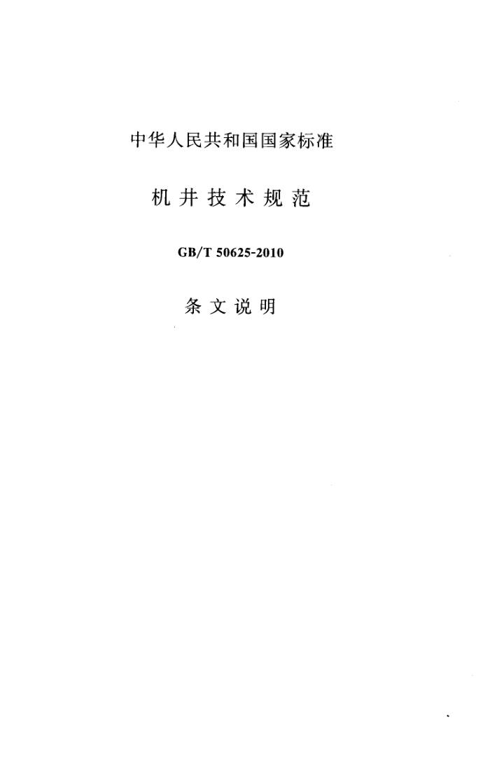 GB/T 50625-2010 淶˵