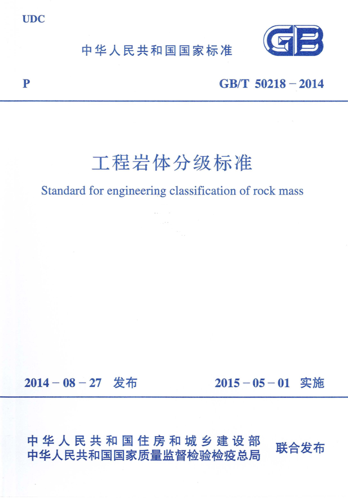 GB/T 50218-2014 工程岩体分级标准