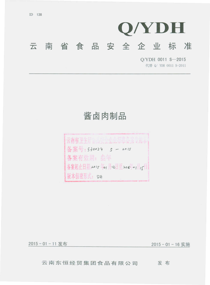 Q/YDH 0011 S-2015 ϶㾭óʳƷ޹˾ ±Ʒ