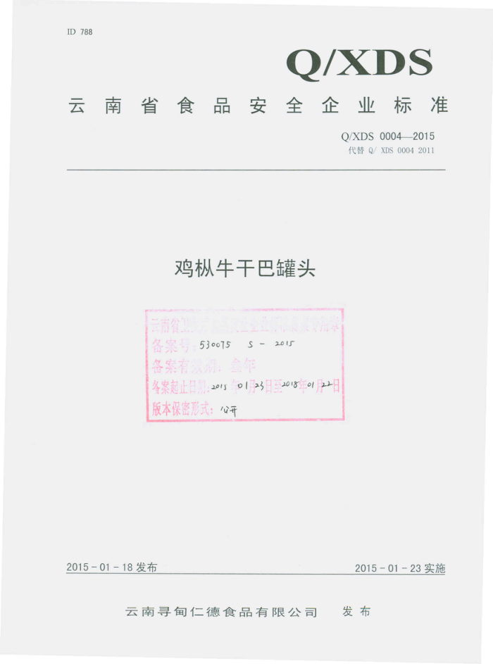 Q/XDS 0004-2015 ѰʵʳƷ޹˾ ţɰ͹ͷ