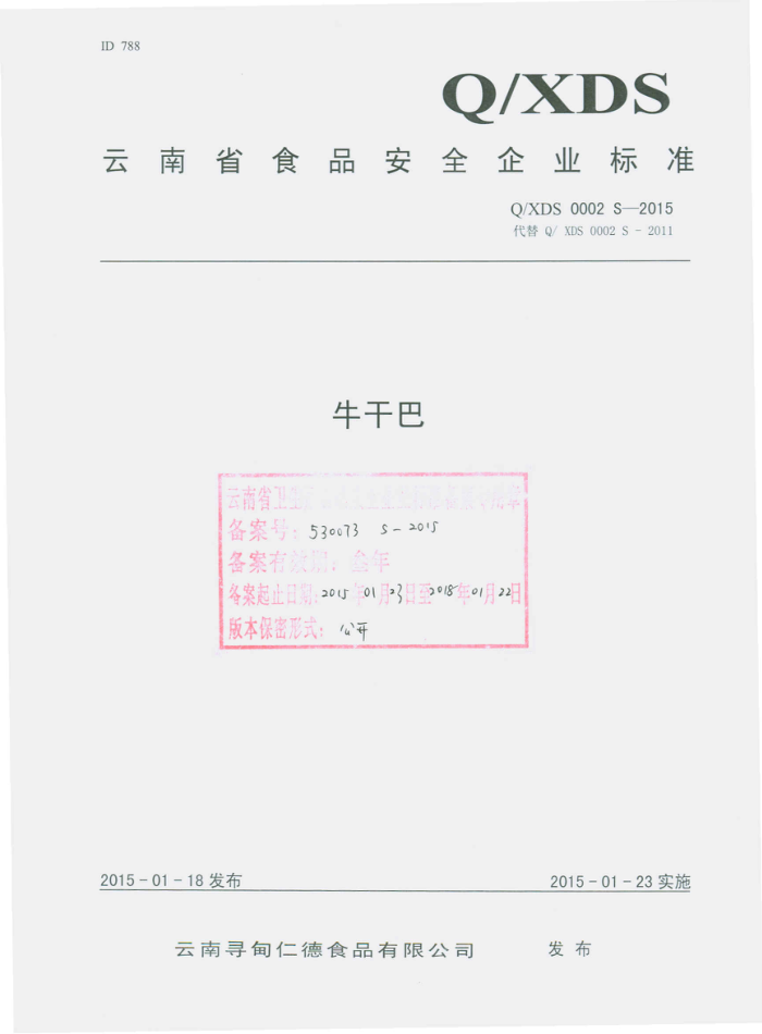 Q/XDS 0002 S-2015 ѰʵʳƷ޹˾ ţɰ