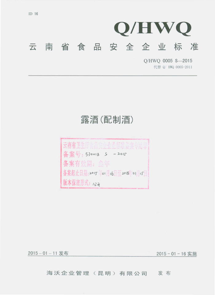 Q/HWQ 0005 S-2015 ҵ()޹˾ ¶ƣƾƣ