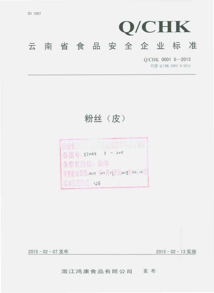 Q/CHK 0001 S-2015 ν迵ʳƷ޹˾ ˿Ƥ