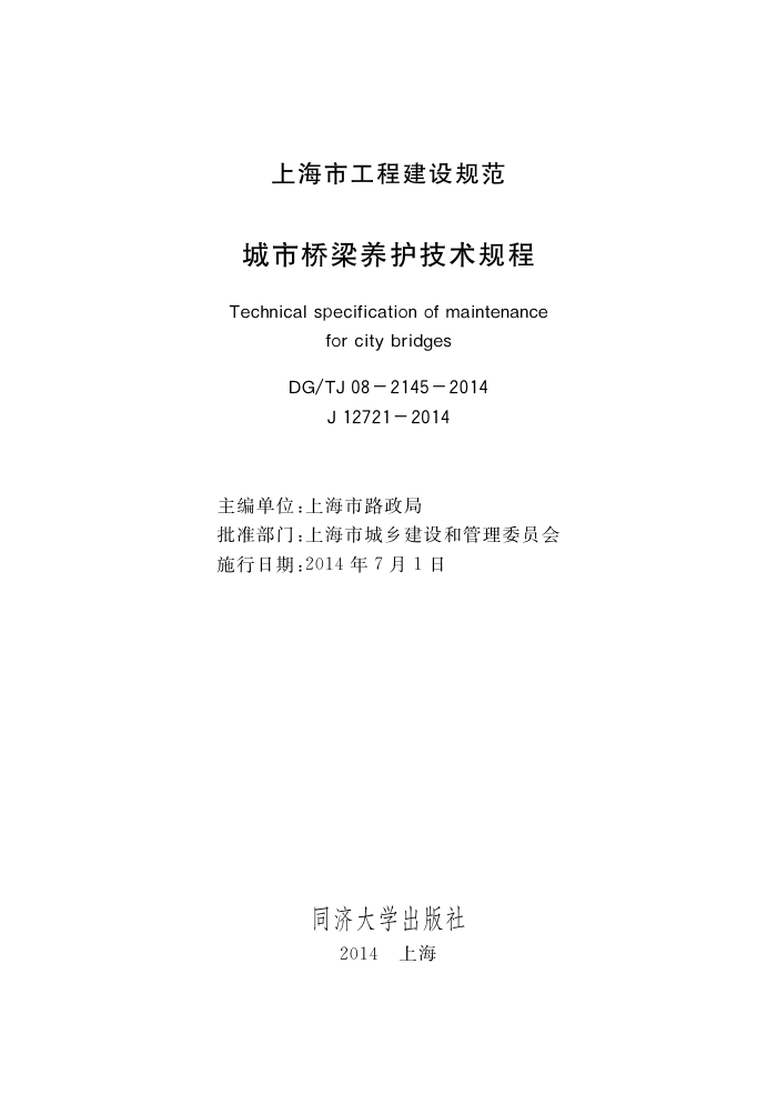 DG/TJ 08-2145-2014 城市桥梁养护技术规程
