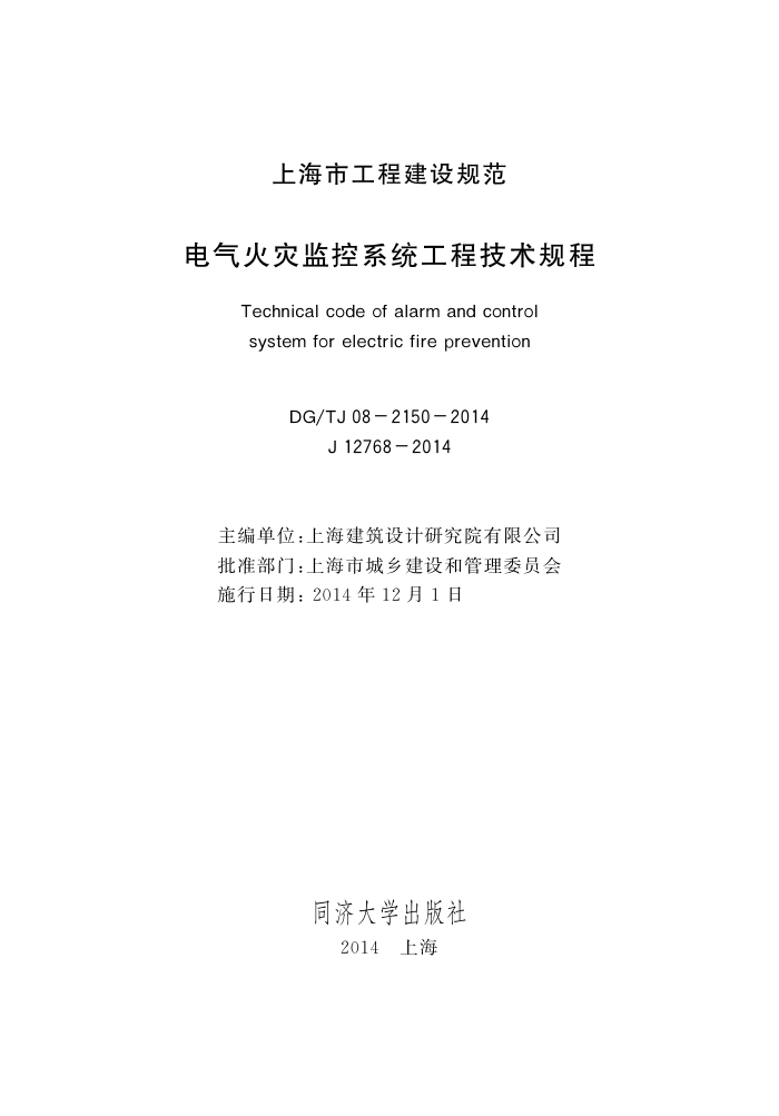 DG/TJ 08-2150-2014 电气火灾监控系统工程技术规程