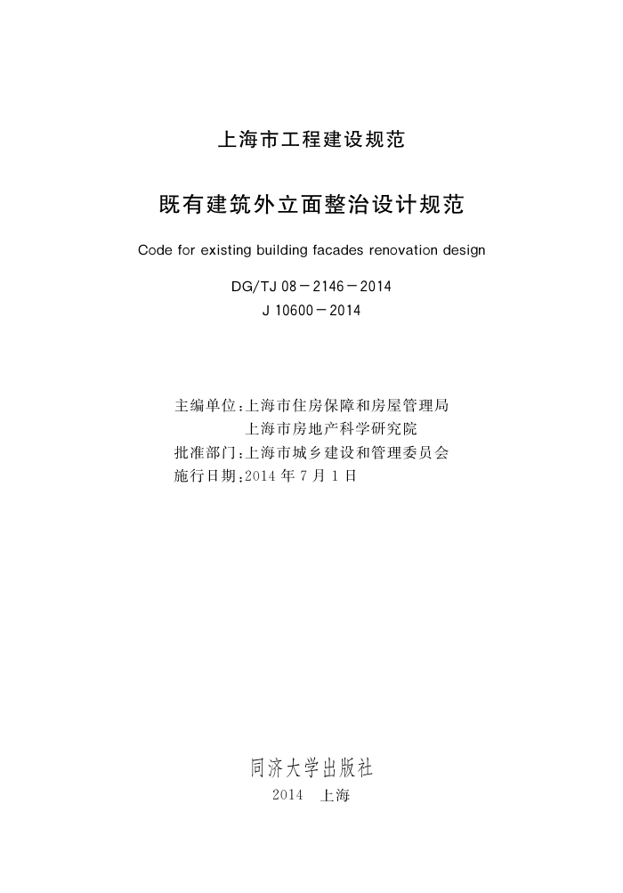 DG/TJ 08-2146-2014 既有建筑外立面整治设计规范