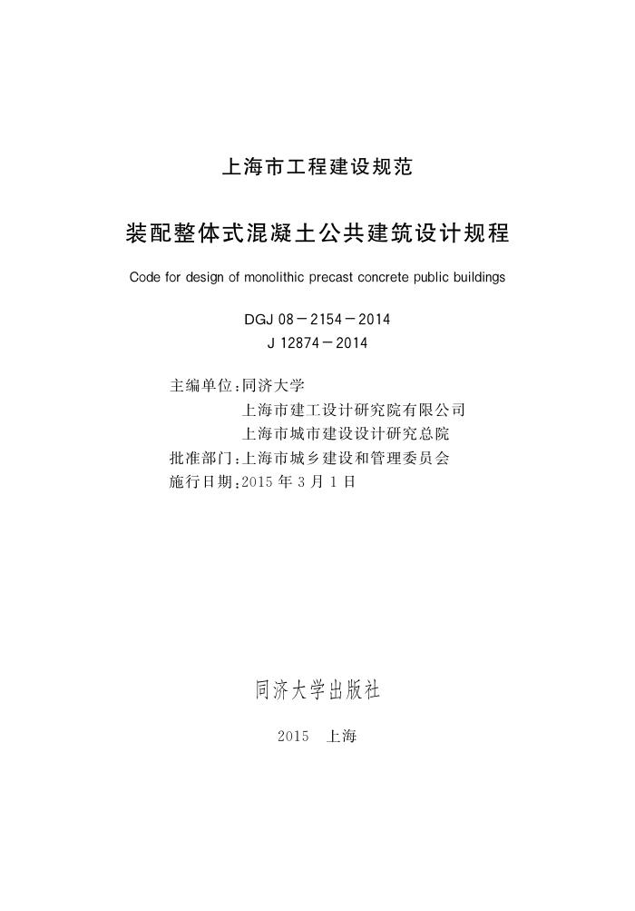 DGJ 08-2154-2014 装配整体式混凝土公共建筑设计规程
