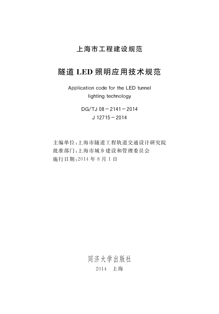 DG/TJ 08-2141-2014 隧道LED照明应用技术规范