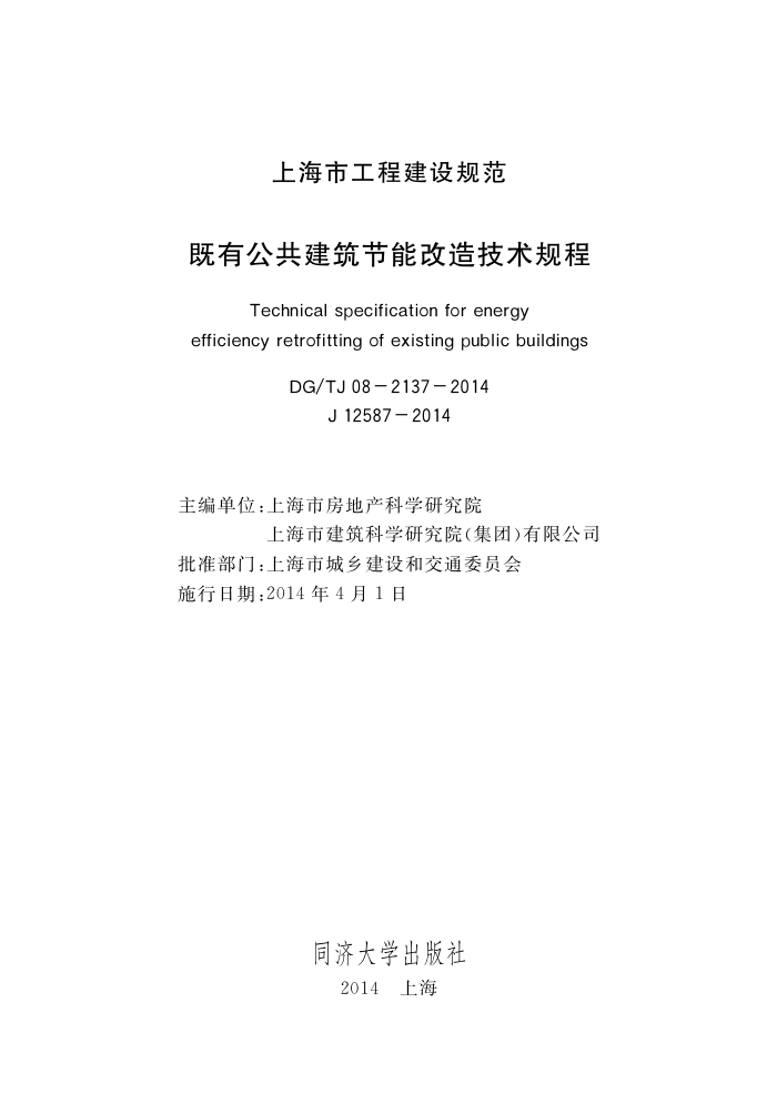 DG/TJ 08-2137-2014 既有公共建筑节能改造技术规程