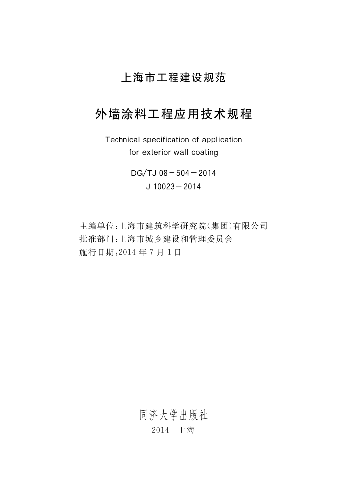 DG/TJ 08-504-2014 外墙涂料工程应用技术规程