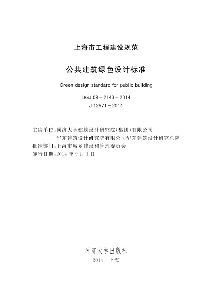 DGJ 08-2143-2014 公共建筑绿色设计标准