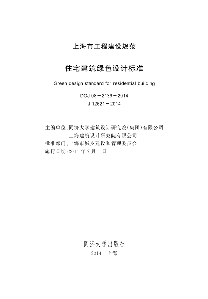 DGJ 08-2139-2014 住宅建筑绿色设计标准