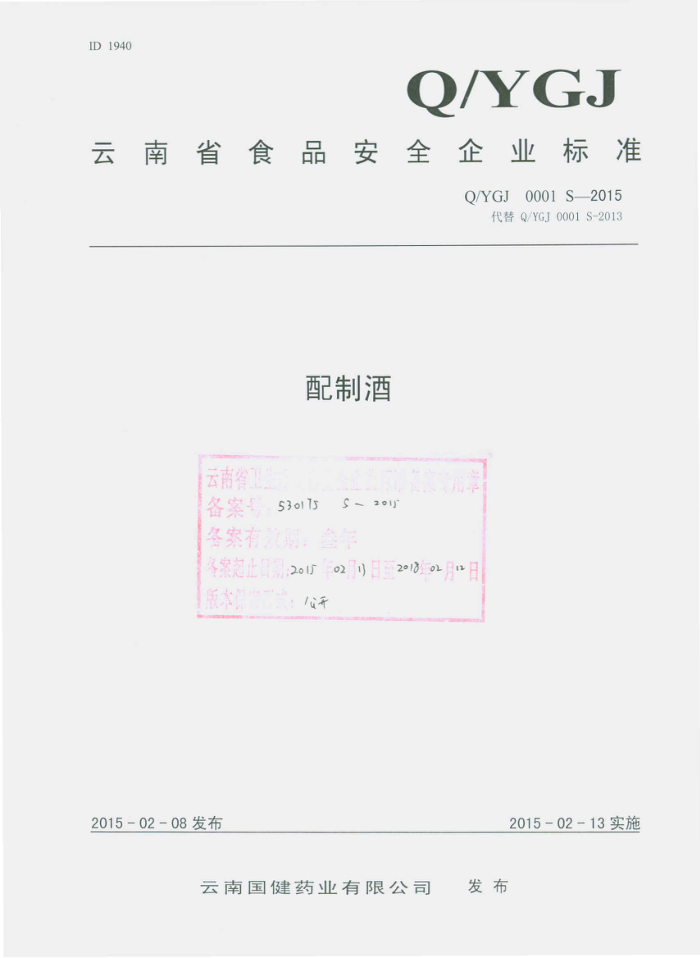 Q/YGJ 0001 S-2015 Ϲҩҵ޹˾ ƾ