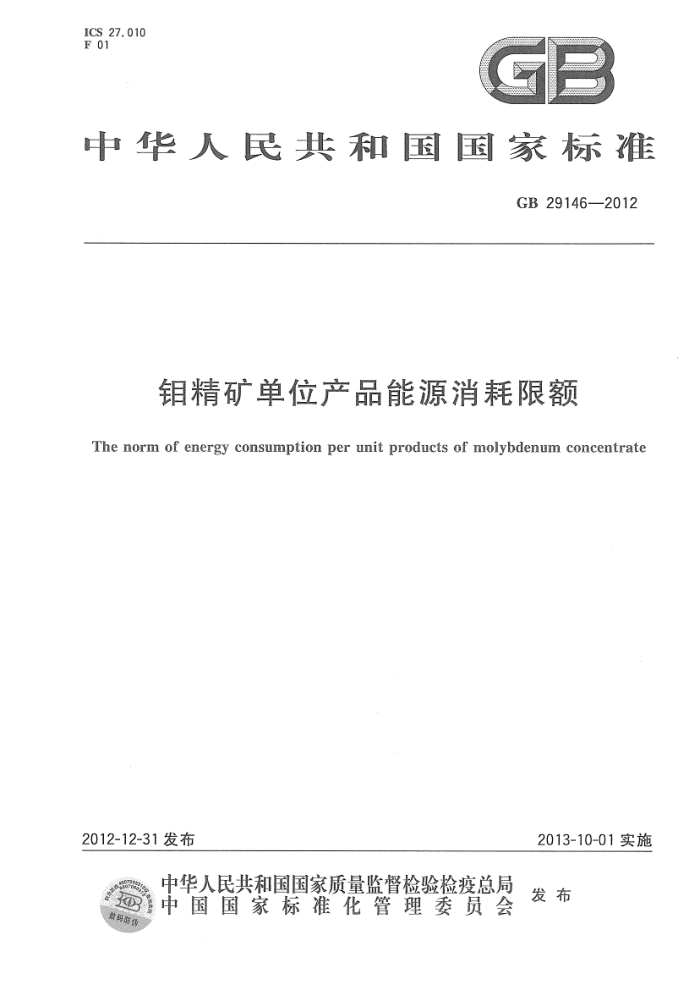 GB 29146-2012 ⾫λƷԴ޶