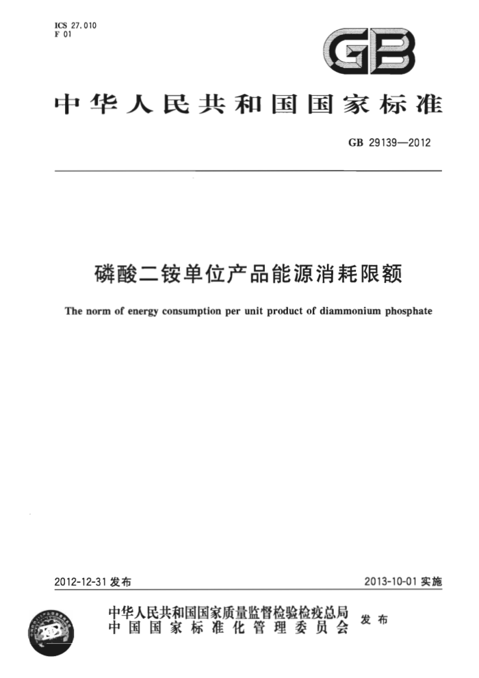 GB 29139-2012 磷酸二铵单位产品能源消耗限额