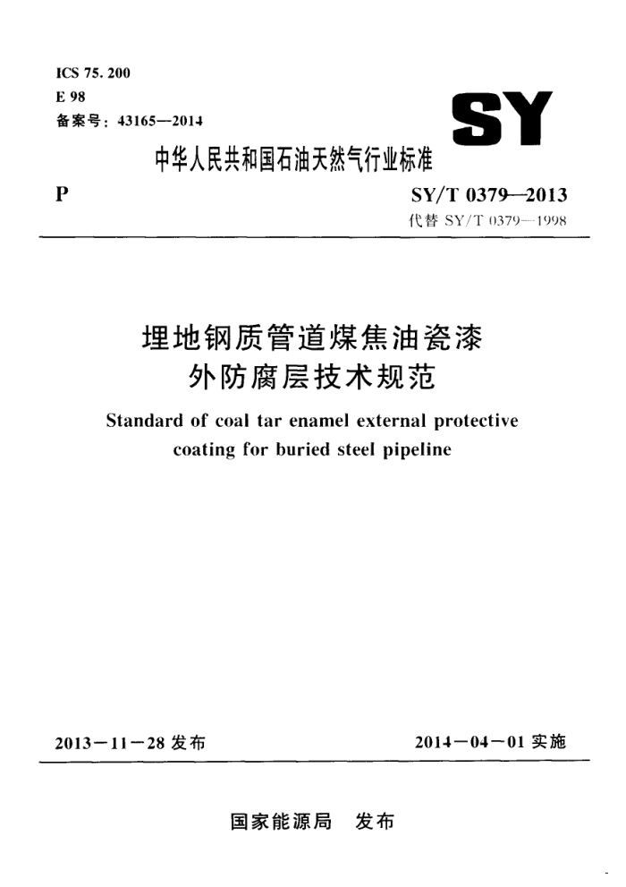 SY/T 0379-2013 埋地钢质管道煤焦油瓷漆外防腐层技术规范