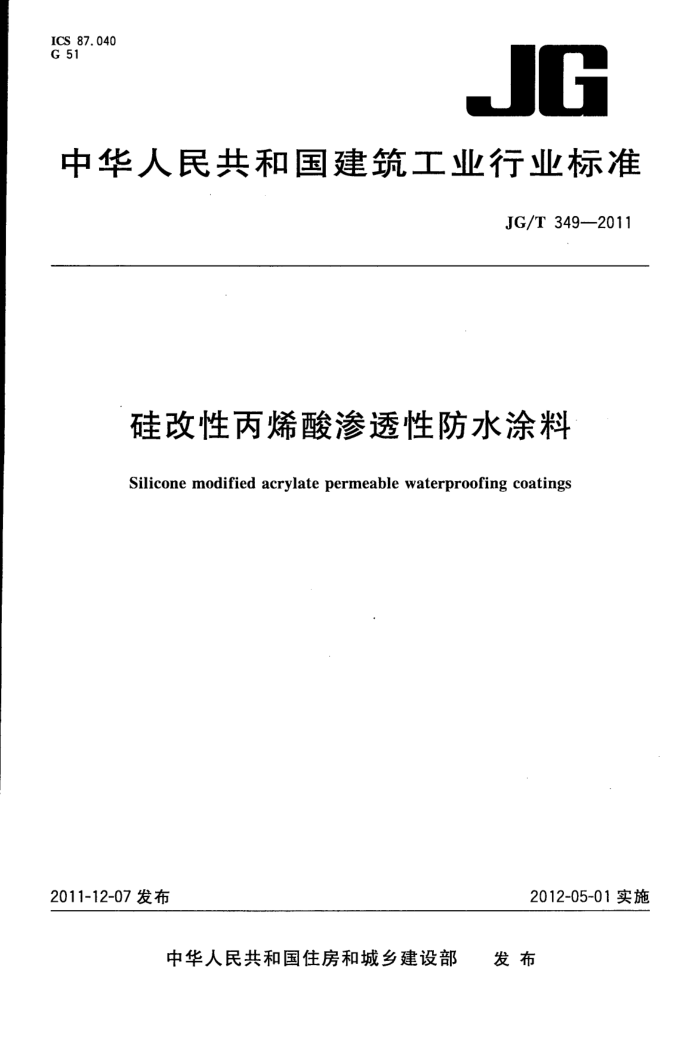 JG/T 349-2011 硅改性丙烯酸渗透性防水涂料