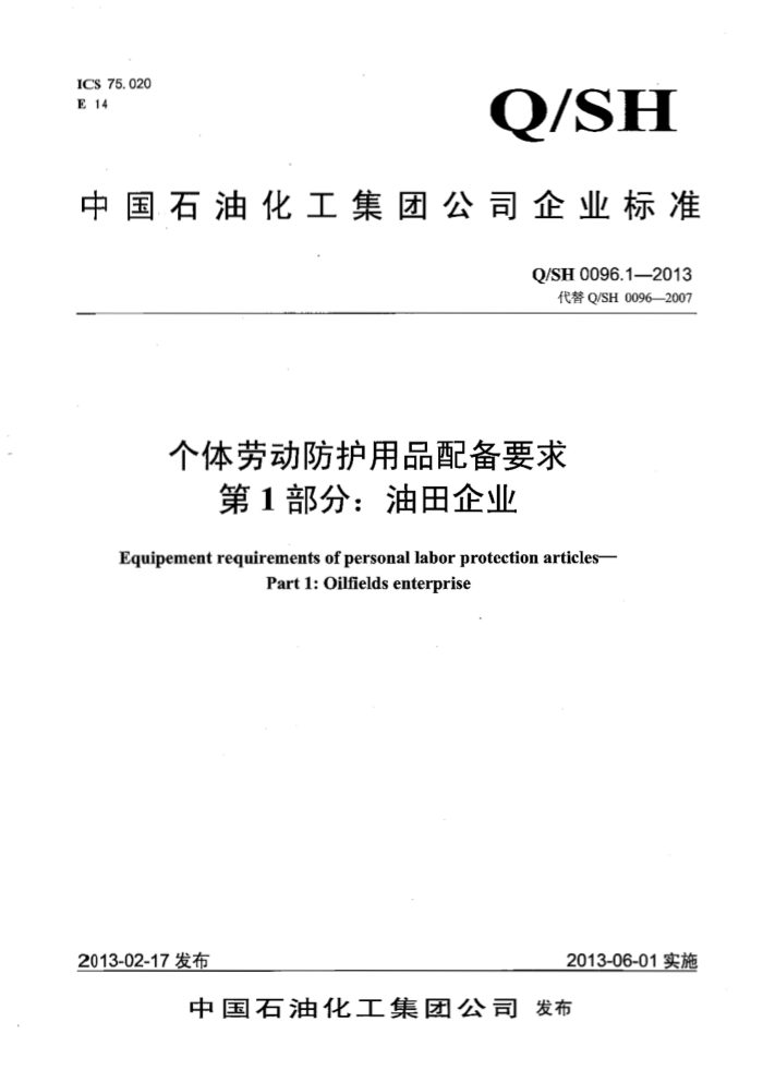 Q/SH 0096.1-2013 个体劳动防护用品配备要求 第1部分:油田企业