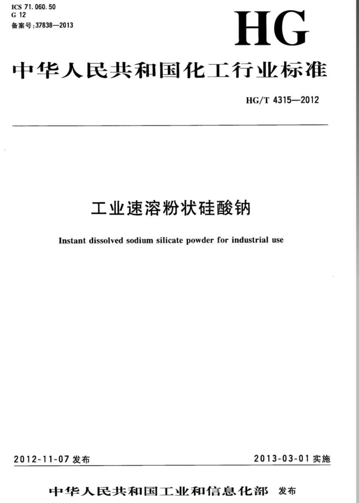 HG/T 4315-2012 工业速溶粉状硅酸钠