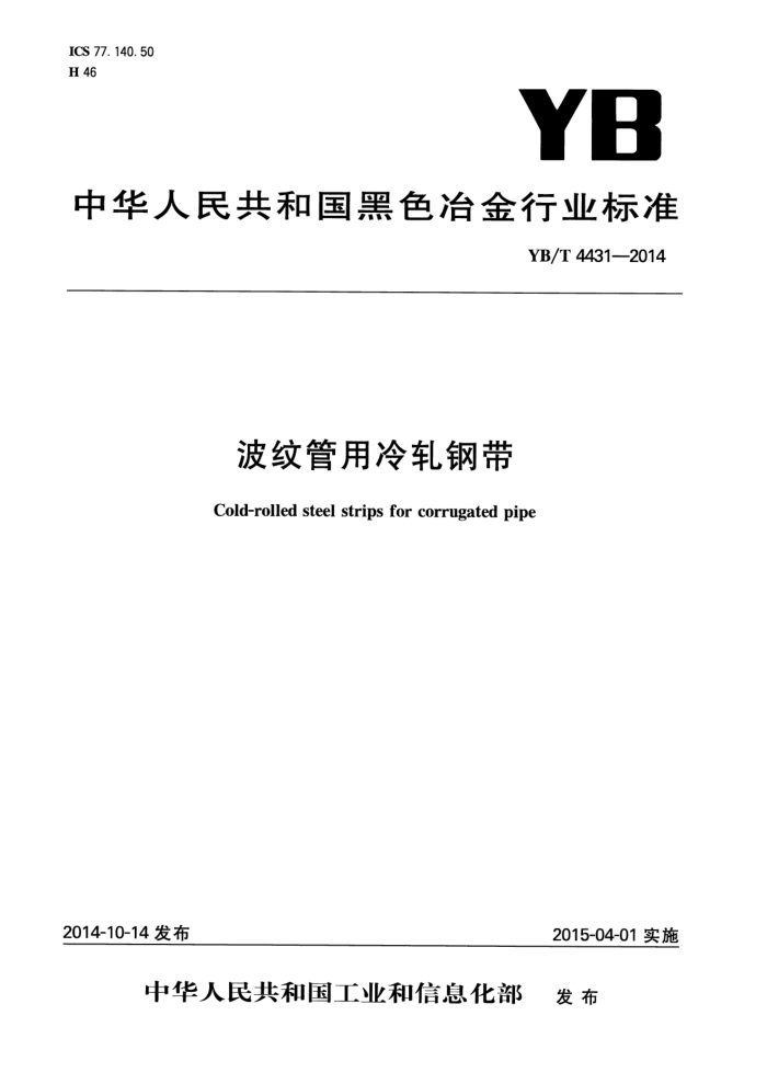 YB/T 4431-2014 波纹管用冷轧钢带