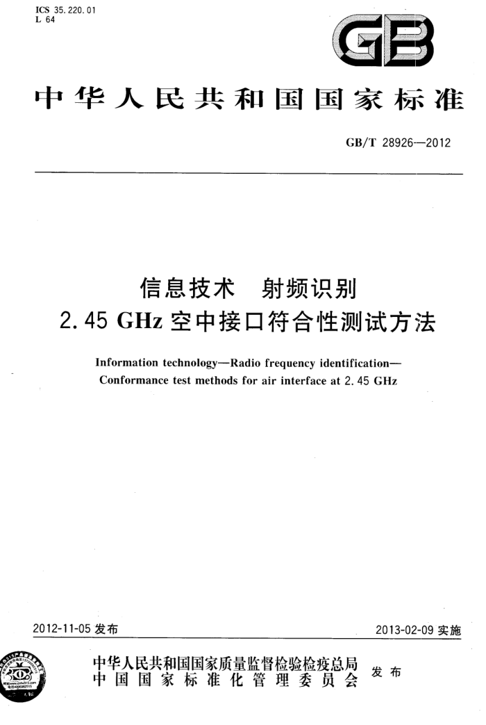GB/T 28926-2012 Ϣ Ƶʶ 2.45GHzнӿڷԲԷ