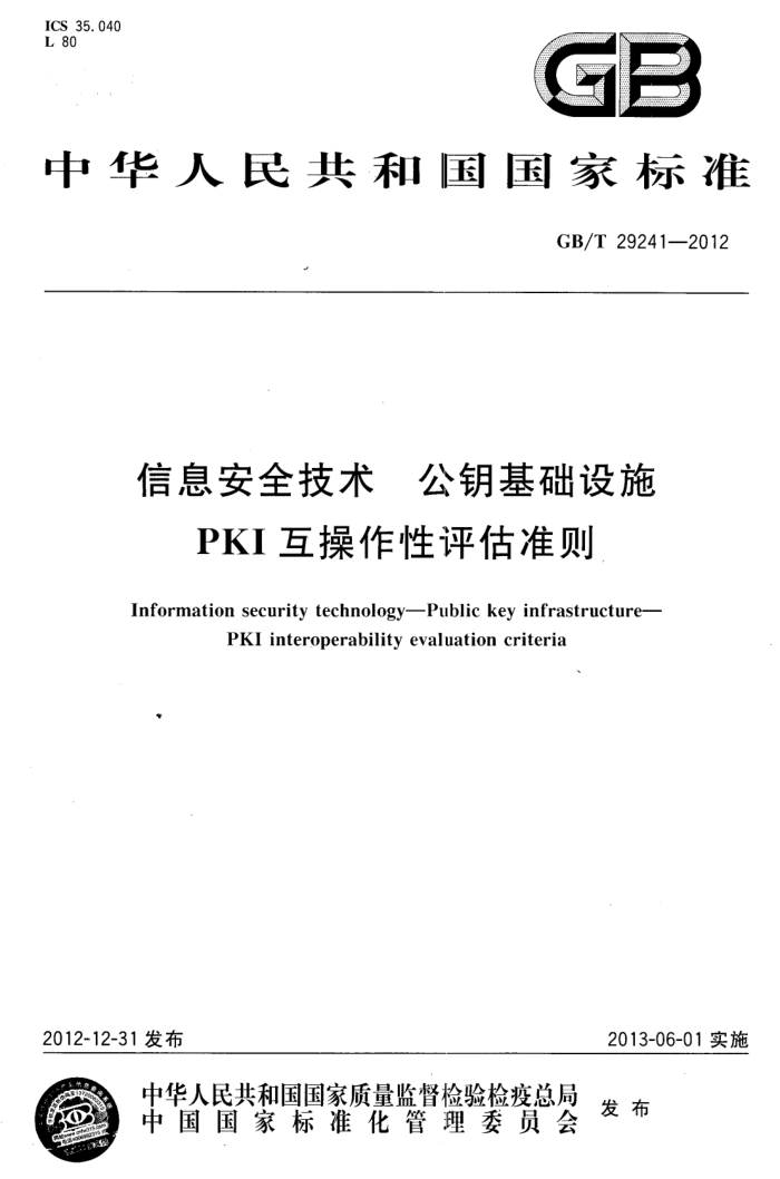 GB/T 29241-2012 Ϣȫ Կʩ PKI׼