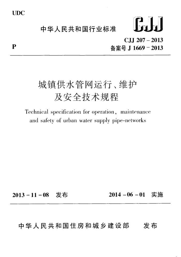 CJJ 207-2013 城镇供水管网运行、维护及安全技术规程