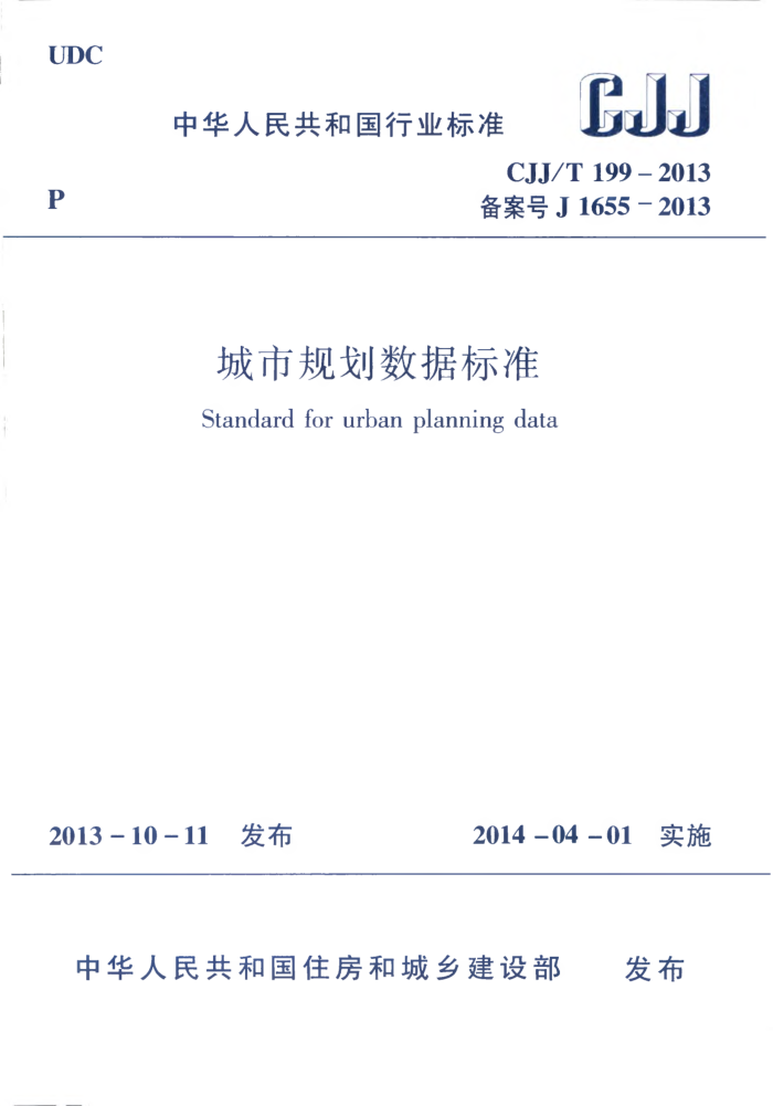 CJJ/T 199-2014 城市规划数据标准