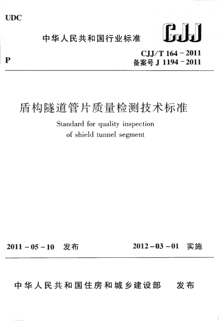 CJJ/T 164-2011 盾构隧道管片质量检测技术标准