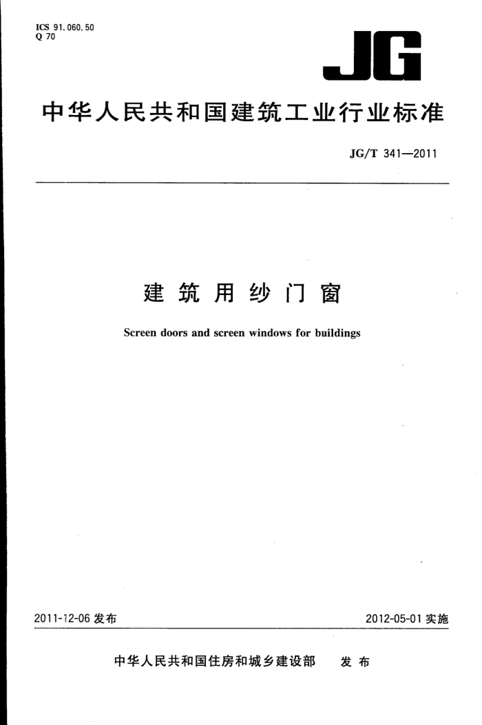 JG/T 341-2011 建筑用纱门窗