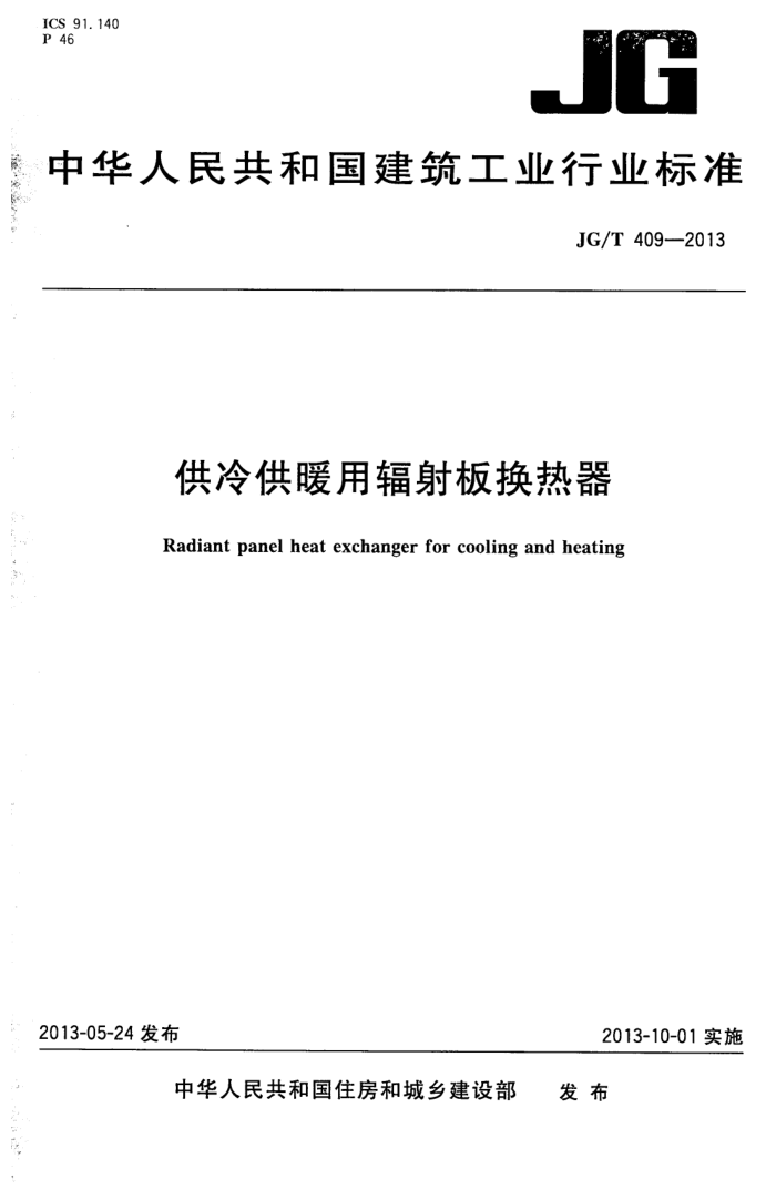 JG/T 409-2013 供冷供暖用辐射板换热器