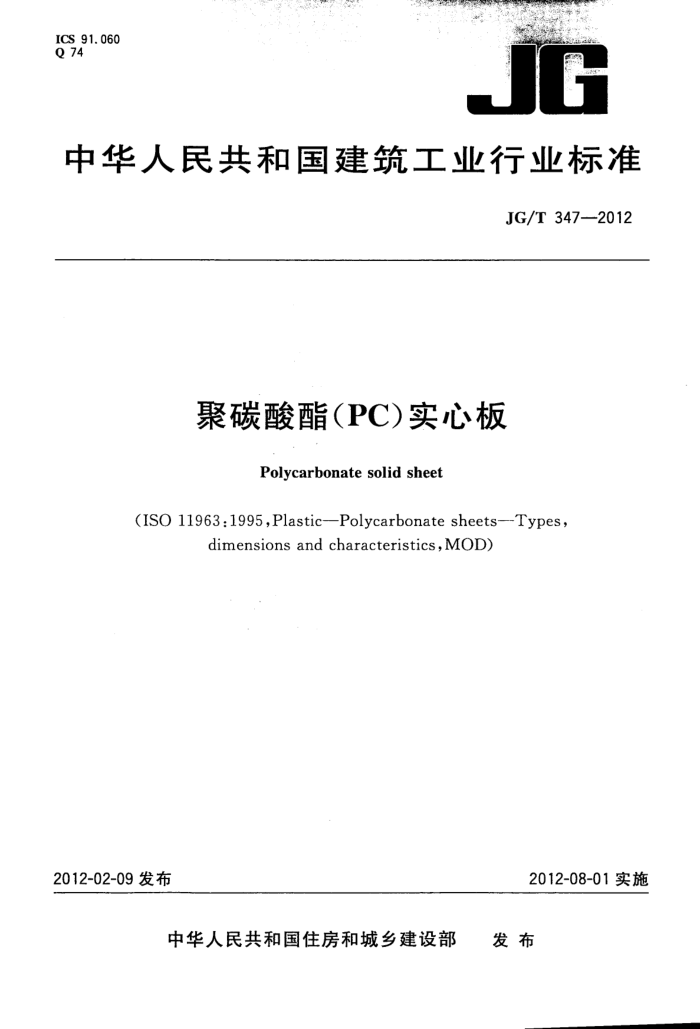 JG/T 347-2012 聚碳酸酯(PC)实心板