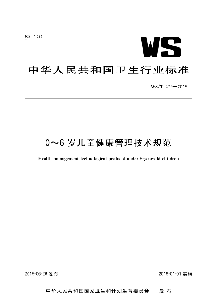 WS/T 479-2015 06ͯ淶