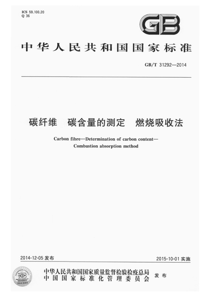 GB/T 31292-2014 碳纤维 碳含量的测定 燃烧吸收法
